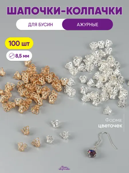 Нити творчества Шапочки для бусин, набор
