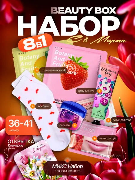 Beauty Box Подарочный набор для женщин на 8 Марта