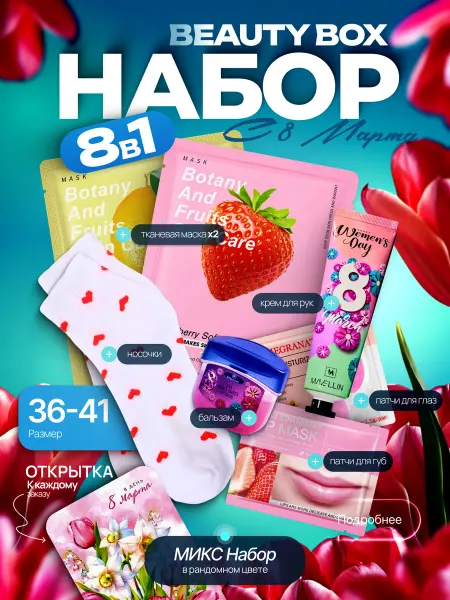 Beauty Box Подарочный набор к 8 Марта