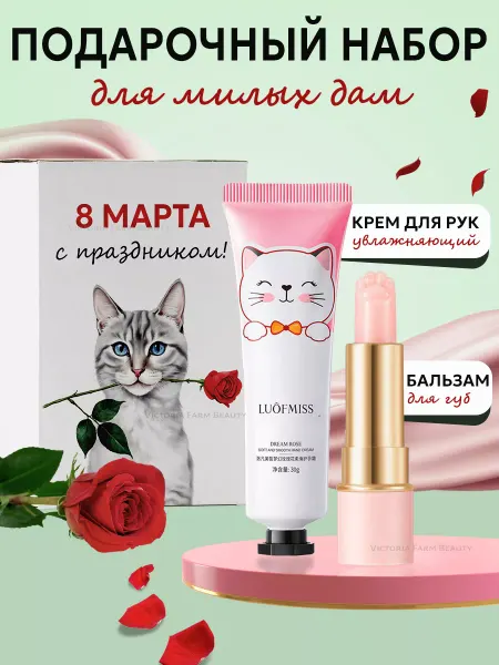 Victoria Farm Beauty Подарок на 8 марта косметический набор