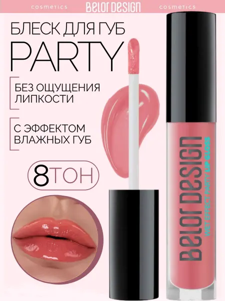 BELOR DESIGN Блеск бальзам для губ с оттенком party тон 8
