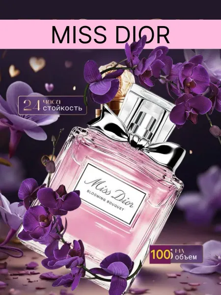Подарок на 8 марта женские духи Miss Dior Blooming