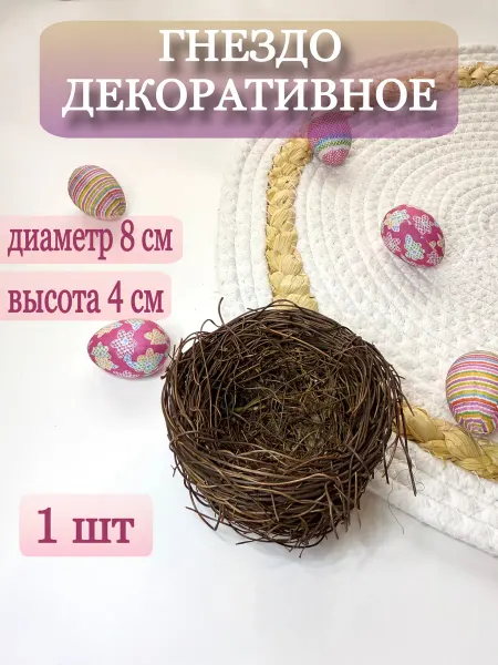 Elisha Brand Гнездо для заготовок и декорирования 8 см