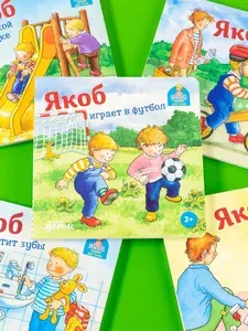 Якоб играет в футбол / Детские художественные книги | Гримм Сандра