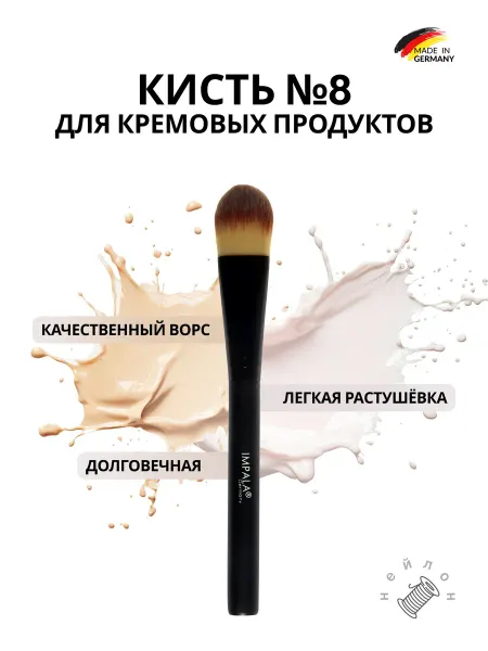 Кисть для тонального крема большая FONDATION BRUSH № 8