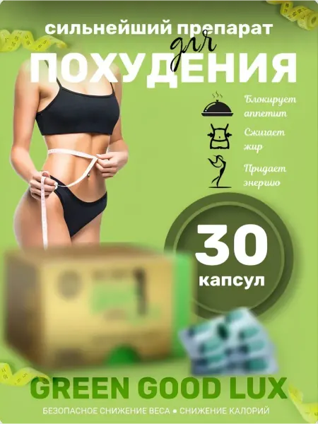 Препарат для похудения Грин гуд люкс усиленный