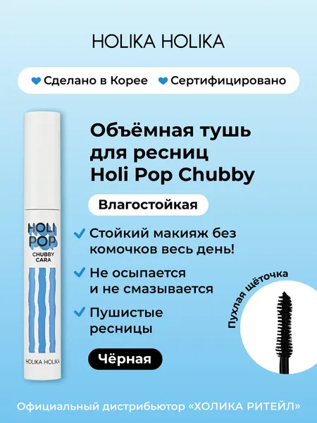 Holika Holika Влагостойкая тушь для объема и удлинения ресниц Chubby Cara, черная 8 г
