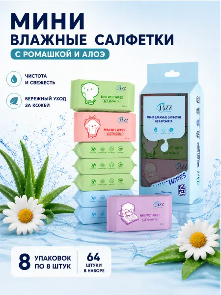 Flovell Care Влажные салфетки мини карманные без аромата 8 уп х 8 шт