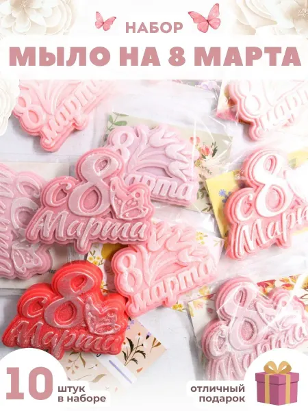 Let me cosmetics Набор подарочного мыла на 8 марта 10 шт