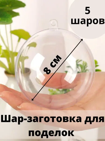 Love to create Пластиковые шарики, заготовки для елочных игрушек 8 см 5 шт
