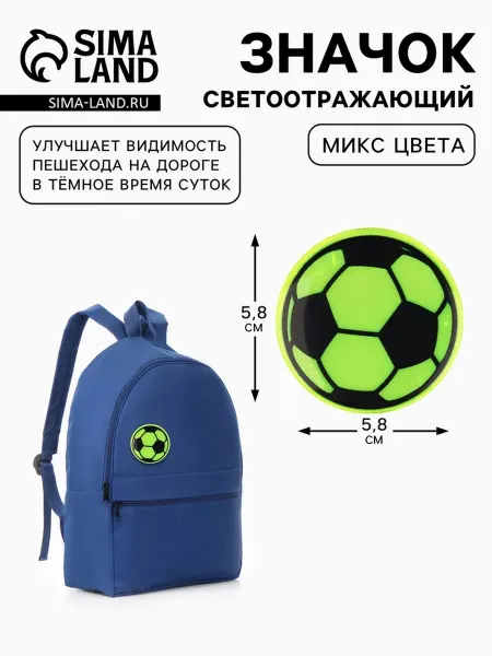 Светоотражающий значок «Футбольный мяч» d=5 8 см МИКС