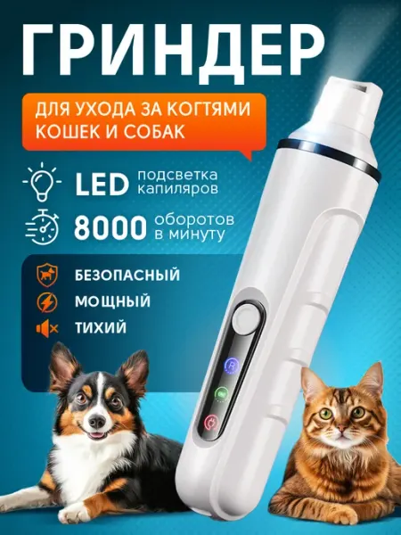 Гриндер для собак и кошек электрическая пилка стрижка когтей