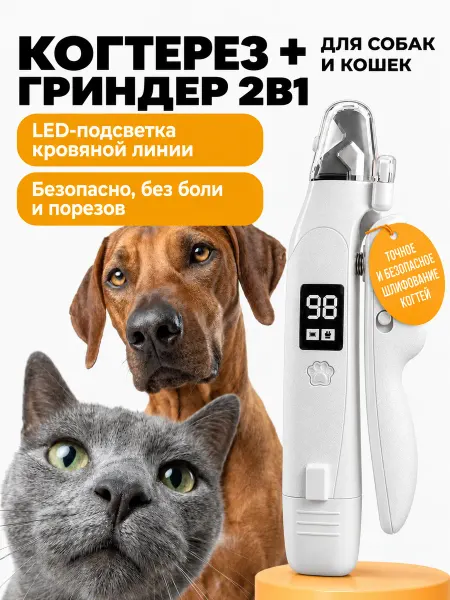Гриндер для кошек и собак пилка электрическая с подсветкой