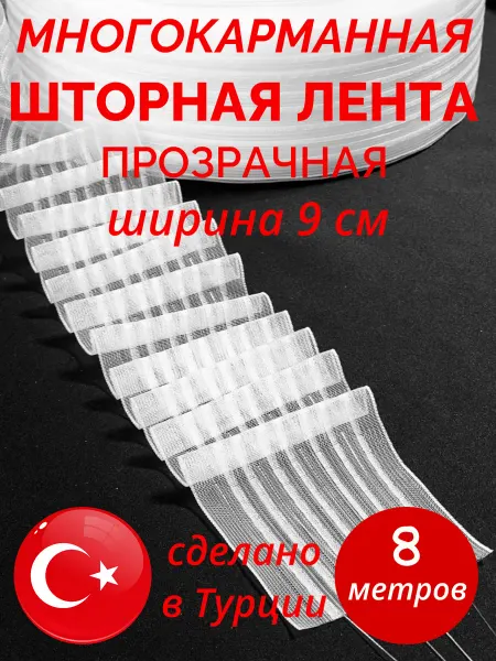Decor doma Шторная лента широкая 8 метров