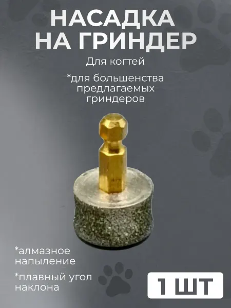 Сменный точильный камень для гриндера когтей животных