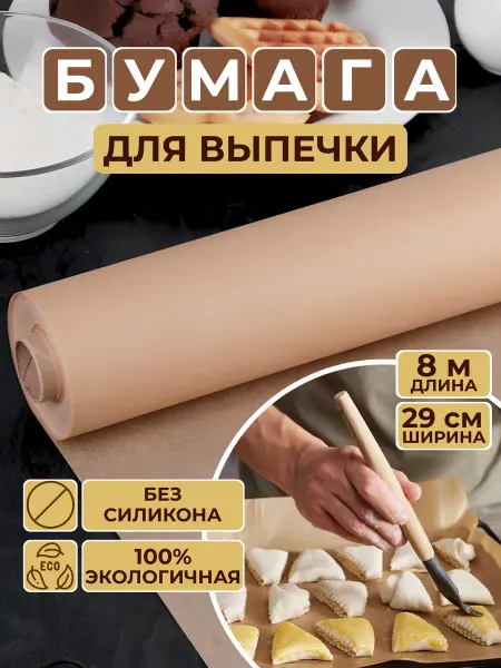Dolci Бумага для выпечки 8 метров, пергамент пищевой