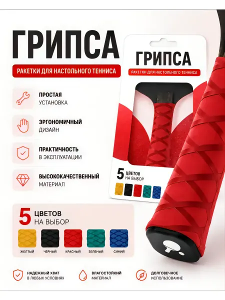 Настольный теннис Грипса красная для ручки ракетки для настольного тенниса