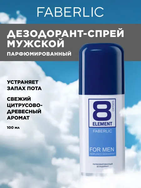Faberlic Парфюмированный дезодорант-спрей 8 Element Фаберлик