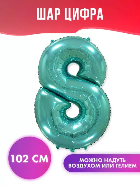 FlexMetal Воздушный шар цифра 8 фольгированная