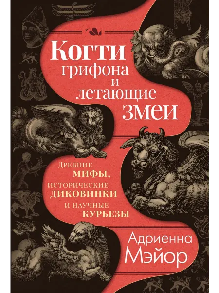 Издательство КоЛибри Когти грифона и летающие змеи древние мифы, курьезы. Книга