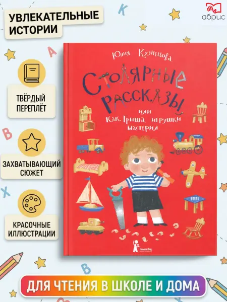 КомпасГид ИД Столярные рассказы, или Как Гриша игрушки мастерил