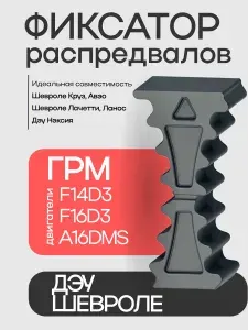Усиленный фиксатор ремня ГРМ Нексия, Шевроле Круз, Шевроле Лачетти, Ланос