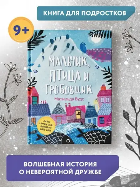Издательство Феникс Мальчик, птица и гробовщик Книга для подростков
