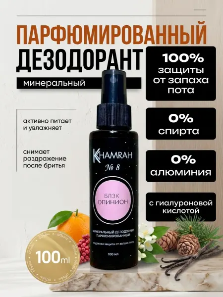 KHAMRAH Минеральный дезодорант спрей женский № 8 Блэк опинион