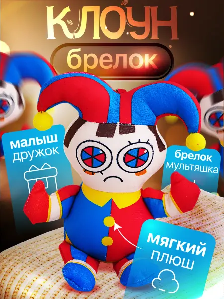 KISI&STOR Мягкая игрушка-брелок Шут 8 см