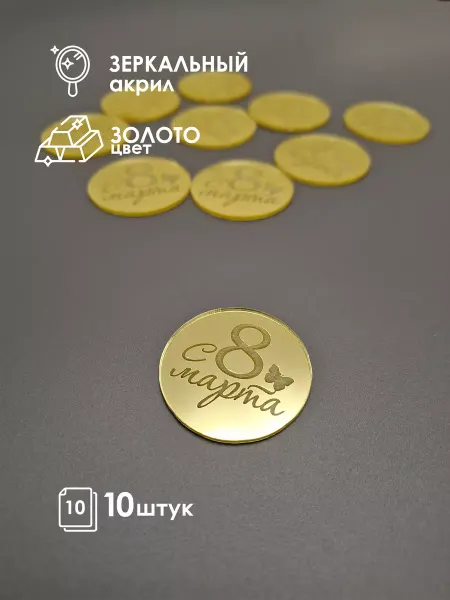Konditer_amm Топпер-бирка "С 8 марта" из золотого зеркального акрила