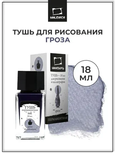 Тушь для рисования и каллиграфии Малевичъ, цветная перманентная, гроза, 18 мл