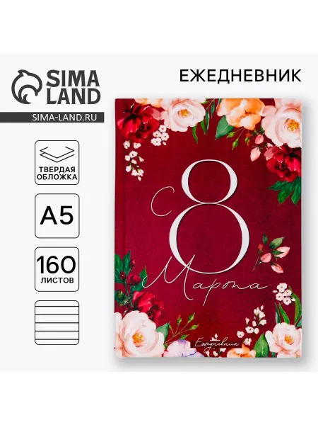 Market_Ежедневники Ежедневник "С 8 Марта. Улыбайся, тебе так идет