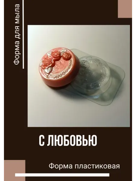 Milo-kosmetik Форма пластиковая 8 МАРТА С Любовью