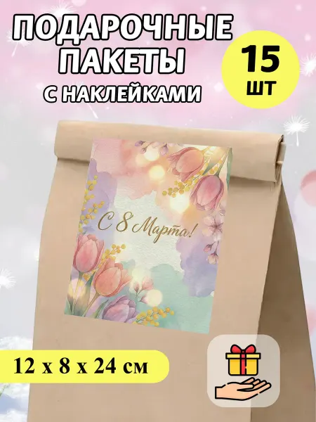 Musixcard Подарочные пакеты с наклейками на 8 марта 15 шт