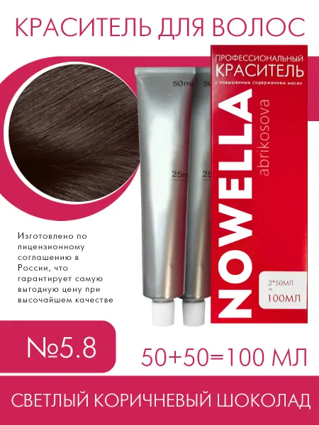 NOWELLА Краска №5.8 Светлый коричневый шоколад, 100 мл