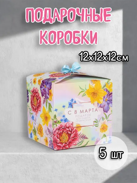 OnlyMyHome Набор подарочных коробок 8 марта - 5 шт