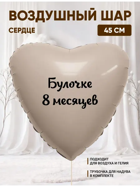 Partymaker Воздушный шар сердце Булочке 8 месяцев