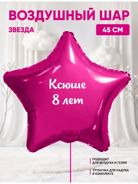 Partymaker Воздушный шар звезда Ксюше 8 лет