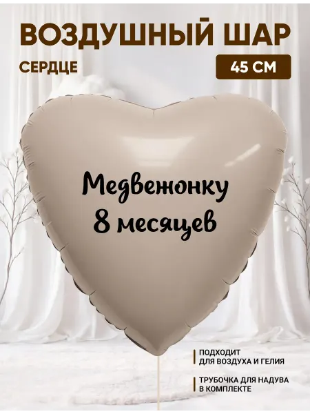 Partymaker Воздушный шар сердце Медвежонку 8 месяцев