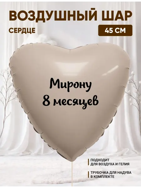 Partymaker Воздушный шар сердце Мирону 8 месяцев