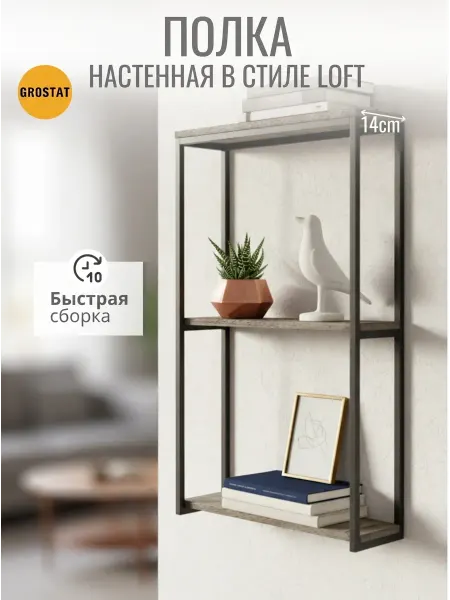 Гростат Полка настенная лофт навесная для кухни и комнаты