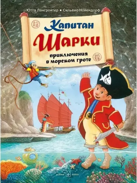 Добрая книга Капитан Шарки. Приключения в морском гроте Ю Лангройтер
