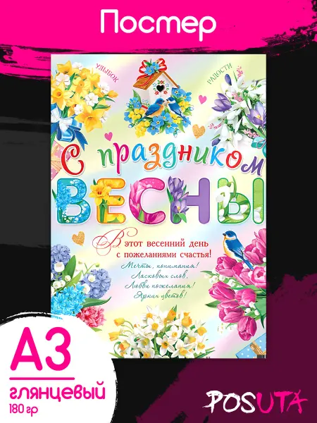 Posuta Плакат на 8 марта декор интерьера