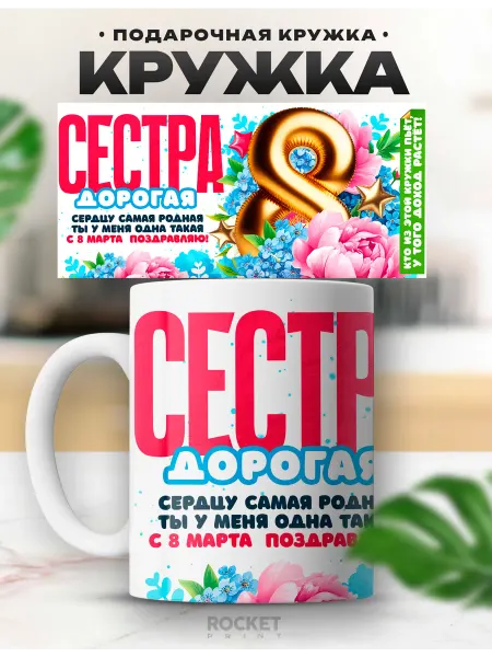 Rocket Print Милая красивая кружка дорогой сестре в подарок 8 марта