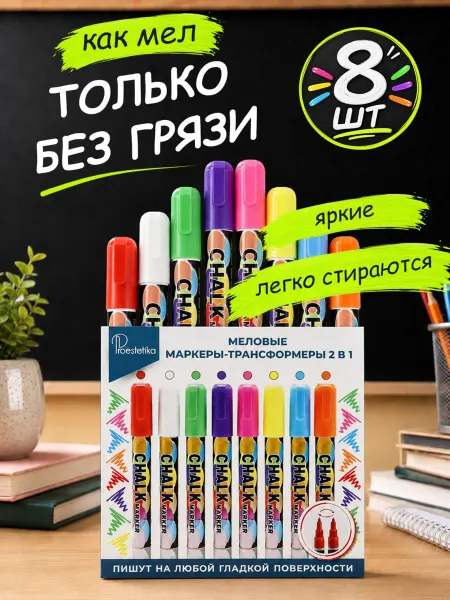 Proestetika Меловой маркер набор 8 цветов