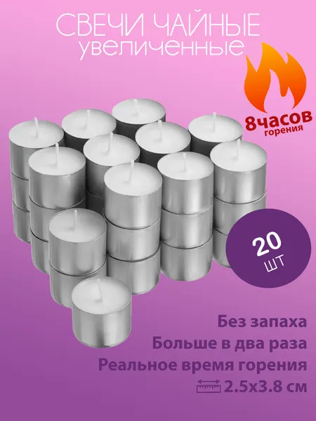 Набор чайные свечи 20 штук увеличенные 8 часов горения, бренд QHome