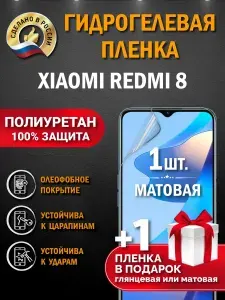 Гидрогелевая защитная пленка на Xiaomi Redmi 8. Матовая гидрогелевая полиуретановая пленка Xiaomi Redmi 8. Пленка защитная на ксяоми редми 8