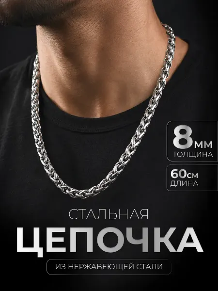 STEEL SOLDIER Цепочка на шею 8 мм нержавеющая сталь плетение колос