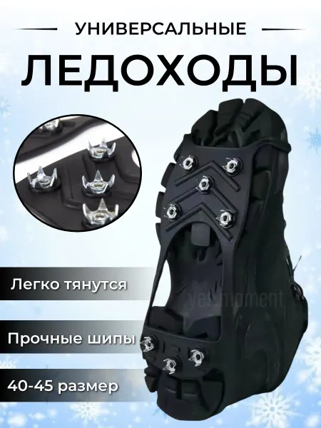 Yes sport Антискользящие ледоступы на обувь 8 шипов