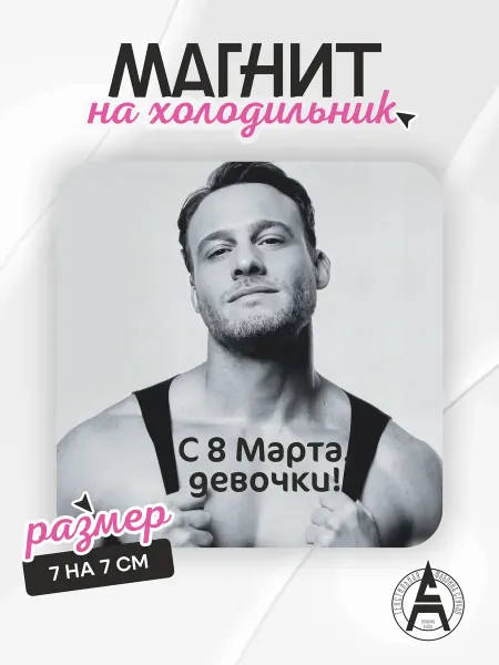 Stitch Up Магнит на холодильник подарок на 8 марта Серкан Болат